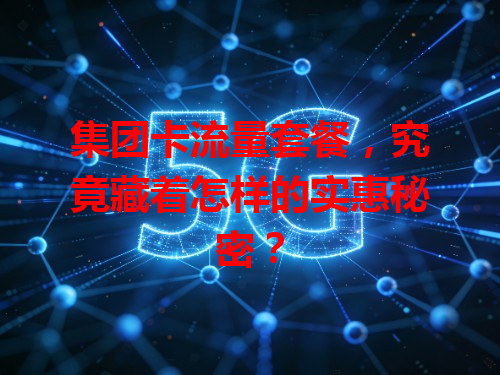 集团卡流量套餐，究竟藏着怎样的实惠秘密？
