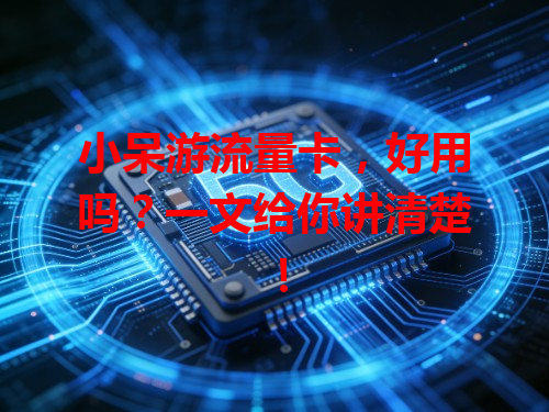 小呆游流量卡，好用吗？一文给你讲清楚！