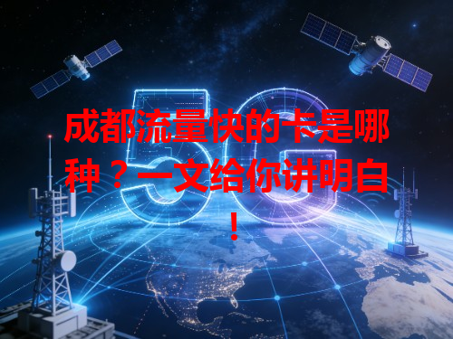 成都流量快的卡是哪种？一文给你讲明白！