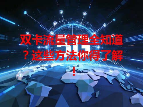 双卡流量管理全知道？这些方法你得了解！