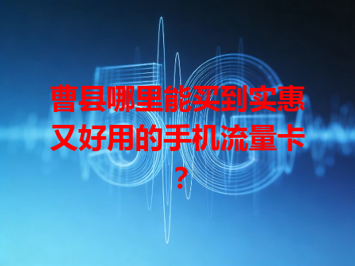 曹县哪里能买到实惠又好用的手机流量卡？