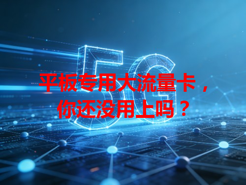 平板专用大流量卡，你还没用上吗？