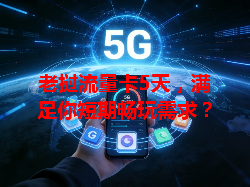 老挝流量卡5天，满足你短期畅玩需求？
