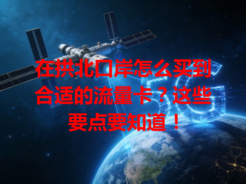 在拱北口岸怎么买到合适的流量卡？这些要点要知道！