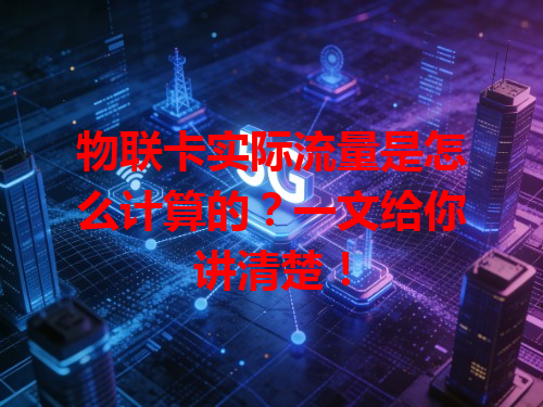 物联卡实际流量是怎么计算的？一文给你讲清楚！