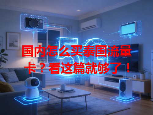 国内怎么买泰国流量卡？看这篇就够了！