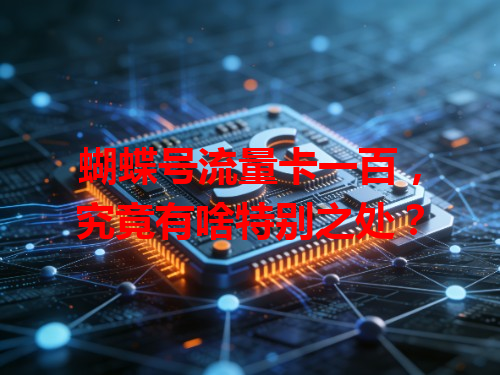 蝴蝶号流量卡一百，究竟有啥特别之处？