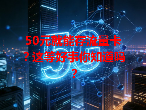 50元就能存流量卡？这等好事你知道吗？