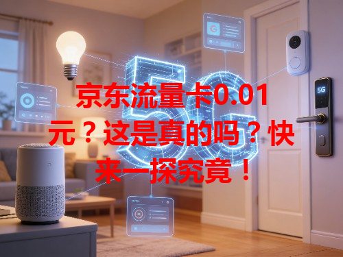 京东流量卡0.01元？这是真的吗？快来一探究竟！