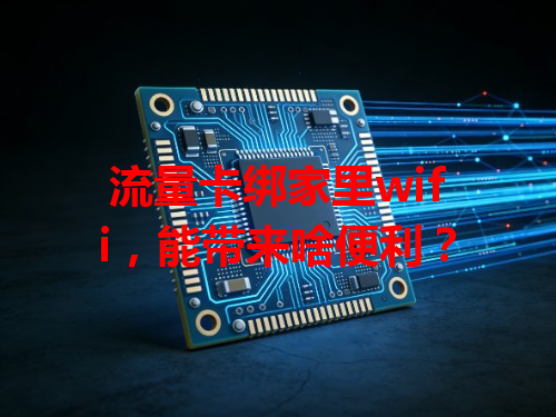 流量卡绑家里wifi，能带来啥便利？