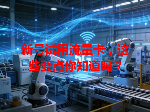 新号试用流量卡，这些要点你知道吗？