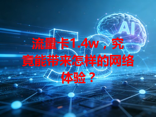 流量卡1.4w，究竟能带来怎样的网络体验？