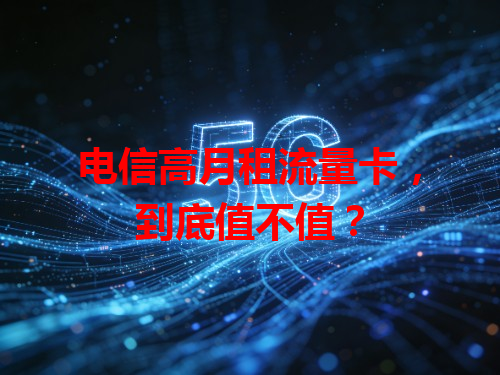 电信高月租流量卡，到底值不值？