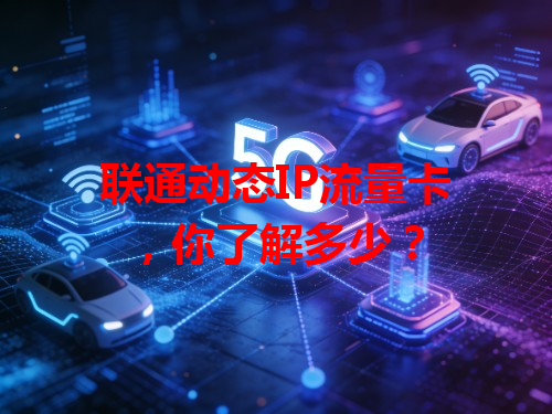 联通动态IP流量卡，你了解多少？