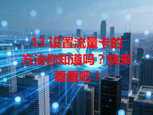 13 设置流量卡的方法你知道吗？快来看看吧！