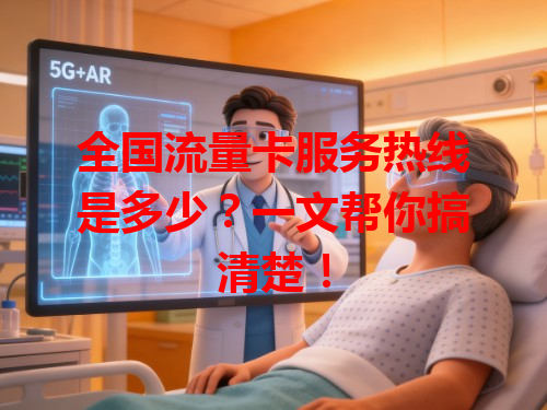 全国流量卡服务热线是多少？一文帮你搞清楚！