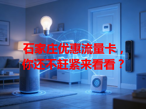 石家庄优惠流量卡，你还不赶紧来看看？