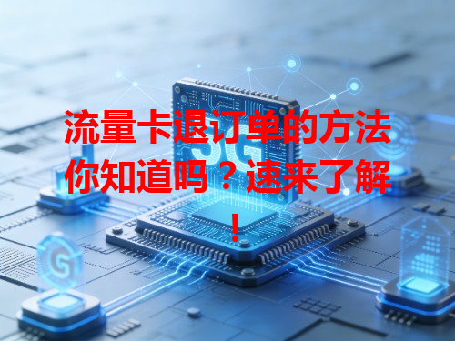 流量卡退订单的方法你知道吗？速来了解！