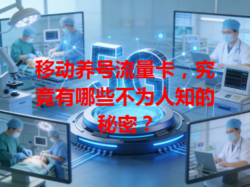 移动养号流量卡，究竟有哪些不为人知的秘密？