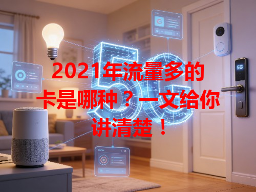 2021年流量多的卡是哪种？一文给你讲清楚！