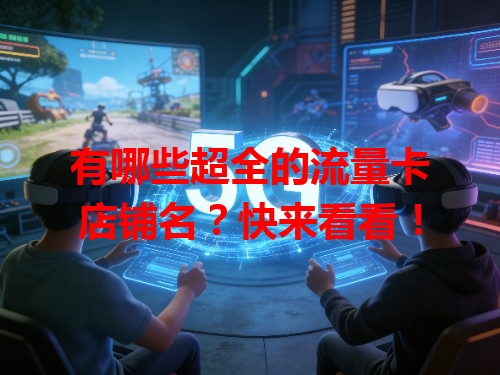 有哪些超全的流量卡店铺名？快来看看！