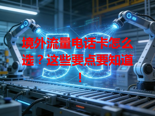 境外流量电话卡怎么选？这些要点要知道！