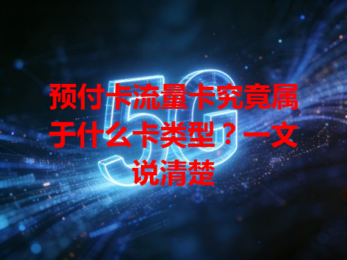 预付卡流量卡究竟属于什么卡类型？一文说清楚