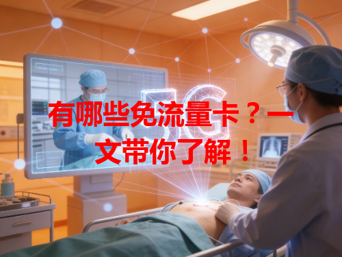 有哪些免流量卡？一文带你了解！