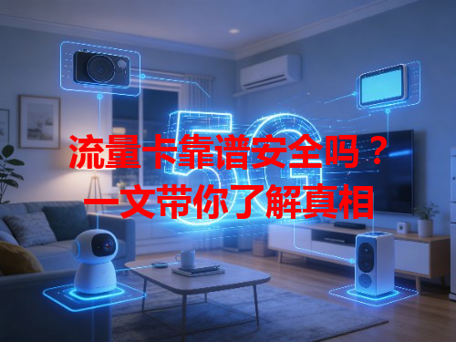 流量卡靠谱安全吗？一文带你了解真相