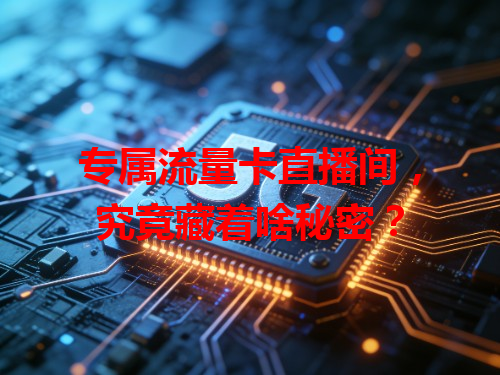 专属流量卡直播间，究竟藏着啥秘密？