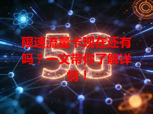 限速流量卡现在还有吗？一文带你了解详情！