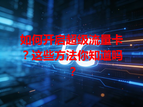 如何开启超级流量卡？这些方法你知道吗？