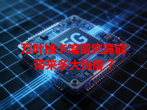 万叶抽卡流量究竟能带来多大热度？