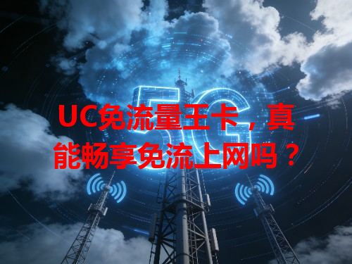 UC免流量王卡，真能畅享免流上网吗？