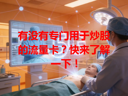 有没有专门用于炒股的流量卡？快来了解一下！