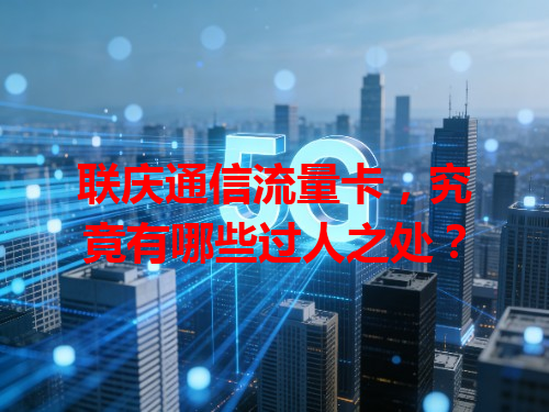 联庆通信流量卡，究竟有哪些过人之处？