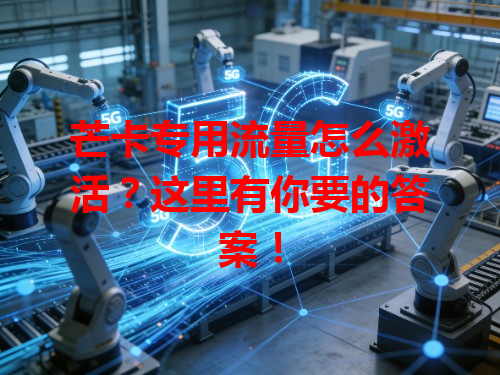 芒卡专用流量怎么激活？这里有你要的答案！