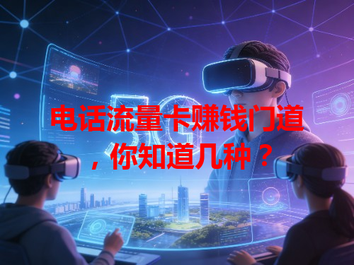 电话流量卡赚钱门道，你知道几种？