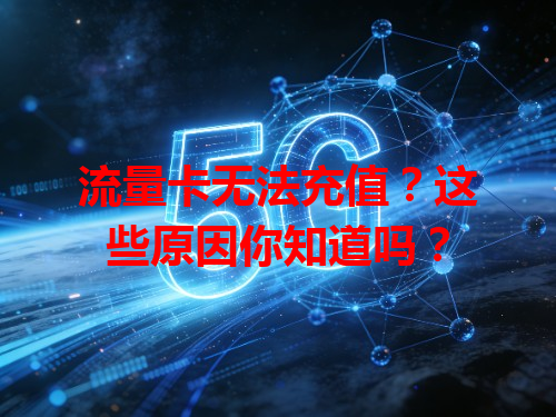 流量卡无法充值？这些原因你知道吗？