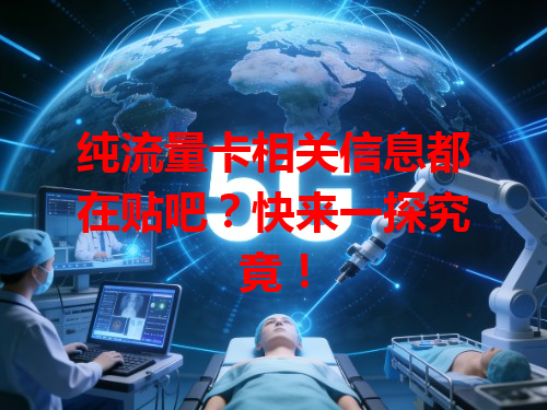 纯流量卡相关信息都在贴吧？快来一探究竟！