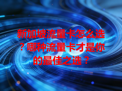 新加坡流量卡怎么选？哪种流量卡才是你的最佳之选？
