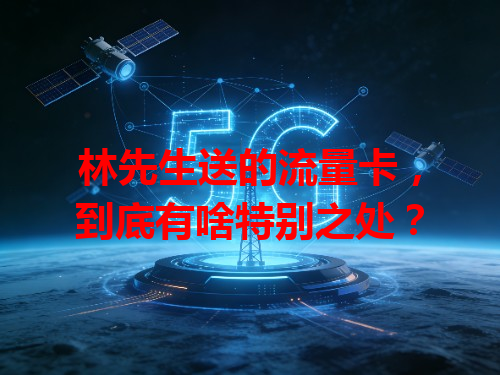 林先生送的流量卡，到底有啥特别之处？