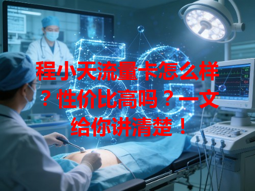 程小天流量卡怎么样?性价比高吗?一文给你讲清楚!