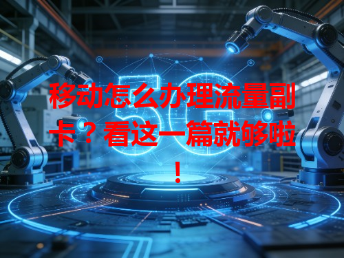 移动怎么办理流量副卡？看这一篇就够啦！
