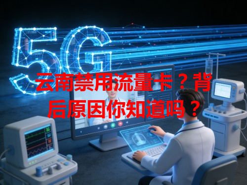云南禁用流量卡？背后原因你知道吗？