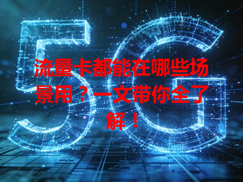 流量卡都能在哪些场景用？一文带你全了解！