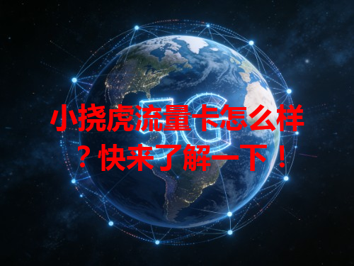 小挠虎流量卡怎么样？快来了解一下！
