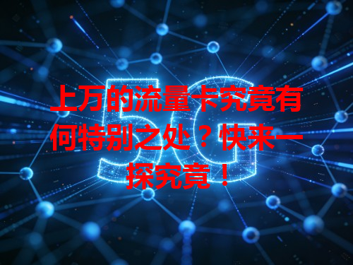 上万的流量卡究竟有何特别之处？快来一探究竟！