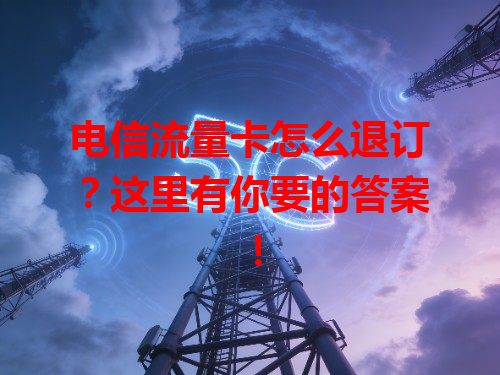 电信流量卡怎么退订？这里有你要的答案！