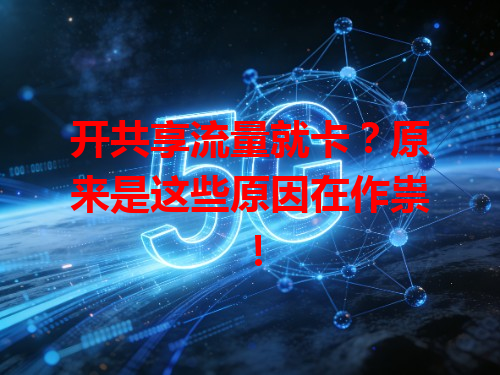开共享流量就卡？原来是这些原因在作祟！